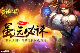 虽远必诛《街机三国》跨服远征护威混战图片