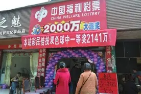 乐山彩民只花6块钱 就中了2141万元大奖图片