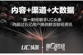 UC浏览器联手一财打造移动端首选财经资讯图片