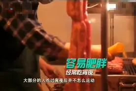 经常吃夜宵对身体的危害