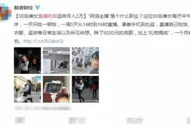 武汉妞直播吃饭也能月收入2万？那武汉人很快就能身价过亿了！图片