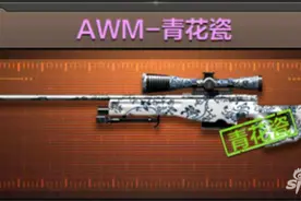 穿越火线手游AWM青花瓷怎么样 如何获取图片