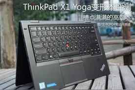 槽点依旧 ThinkPad X1 Yoga评测图片