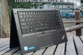 槽点依旧 ThinkPad X1 Yoga评测图片