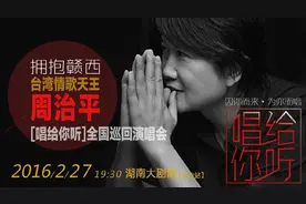 台湾情歌天王周治平“因你而来·为你而唱”图片