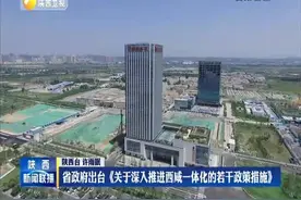 陕西省出台《关于深入推进西咸一体化的若干政策措施》视频封面