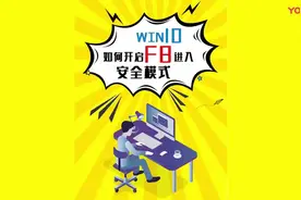 教你win10系统进入安全模式视频封面