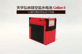 长线户外旅行必备"神器" 镁空盐水电池图片