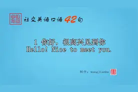 社交英语口语42句 (1) 10句视频封面