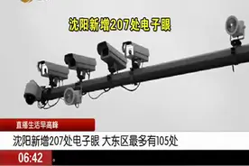 注意！沈阳新增207处电子眼 大东区最多 达105处视频封面