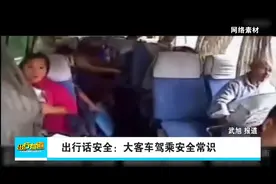 出行话安全：大客车驾乘常识视频封面