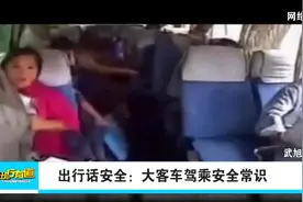 出行话安全：大客车驾乘常识视频封面