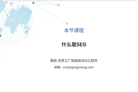 SEO优化基础篇●什么是SEO视频封面