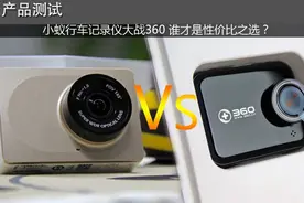 小蚁行车记录仪大战360 谁才是性价比之选？图片