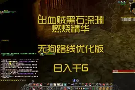 魔兽世界怀旧服60盗贼单刷黑石深渊燃烧精华+挖矿+无狗路线视频封面