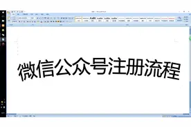 微信公众号号注册流程及要点（小白专用）视频封面