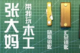 张大妈带我玩木工图片