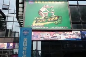 健身会所因故转让停业 如何“善后”记者实地探访图片