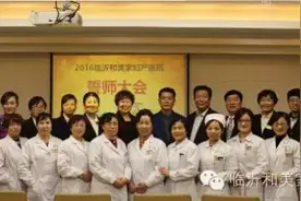 和美家医院召开动员会 争创临沂人最信赖的妇产医院图片