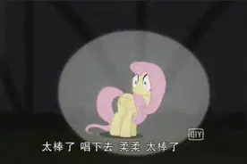 小马宝莉，演出到最后真相被大家知道，柔柔还是逃跑了