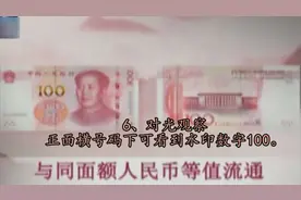 揭秘新版100元人民币 教你5秒辨别真伪视频封面