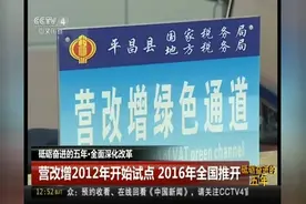 砥砺奋进的五年·全面深化改革（营业税改征增值税）视频封面