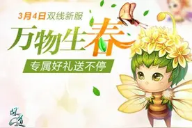 《问道》新服今日开启 万物生春福利不停歇图片