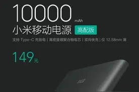 149元小米10000mAh移动电源高配版开启预售图片