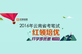 2016年云南省农村信用社第一批（面向省外院校）校园招聘公告图片