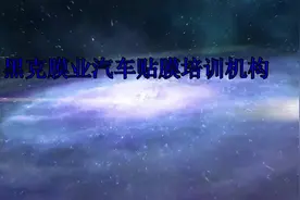 门板贴隐形车衣精细讲解教学视频 透明膜教程视频封面