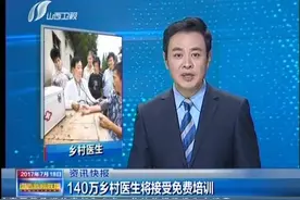 140万乡村医生将接受免费培训视频封面