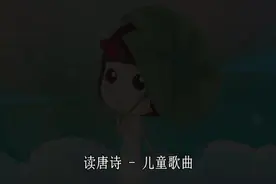 儿童歌曲《读唐诗》分享给小宝们
