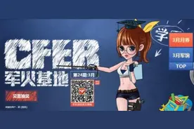 穿越火线官网最新活动CFER3月军火基地图片