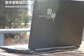 埃辛诺斯战刃出鞘!神舟战神G8游戏本评测图片