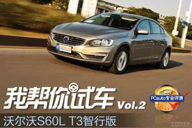 《我帮你试车》Vol.2 沃尔沃S60L T3图片