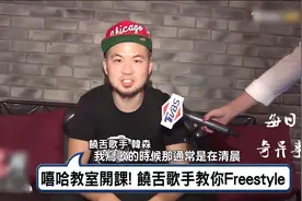 嘻哈教室开课！饶舌歌手教你Freestyle视频封面