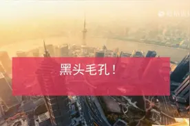 男人鼻子上的白色颗粒怎么来的？三招教你去除！视频封面