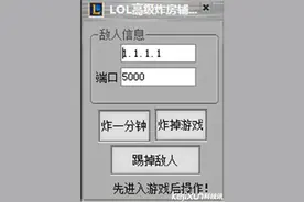 LOL踢人外挂再现 LOL炸房辅助掉线攻击挂解读图片