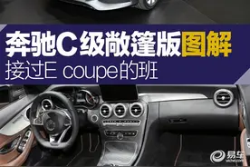 奔驰C级敞篷版图解 接过E coupe的班图片