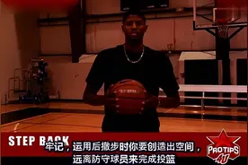 巨星教学：保罗-乔治亲身讲解犀利绝招“后撤步”过人！