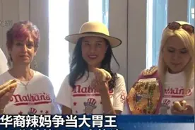 10分钟吞36个热狗 纽约华裔辣妈争当“大胃王”图片