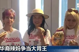 10分钟吞36个热狗 纽约华裔辣妈争当“大胃王”图片
