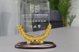 作业帮荣膺2016-2017十大在线教育品牌奖图片