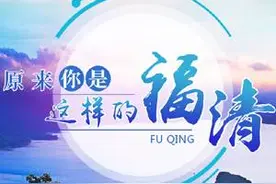 原来，你是这样的福清！图片