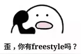 围观丨这两天最火的一个词是什么？freestyle！你知道啥意思吗？图片