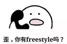 围观丨这两天最火的一个词是什么？freestyle！你知道啥意思吗？图片
