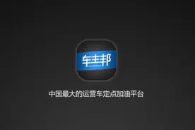 车主邦重磅打造商用车共享加油平台图片
