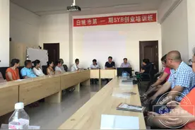 白城市第一期SYB创业培训班开班图片