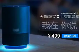 阿里巴巴人工智能语音助手天猫精灵X1发布 价值499元图片