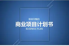 投融界-如何写出一份完美的商业计划书图片